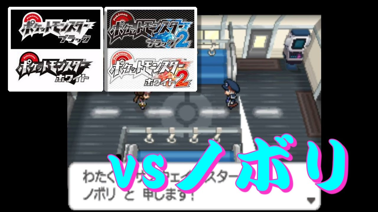 ポケモン Bw B2w2 スーパーシングルトレイン Vsノボリ 本気 Youtube