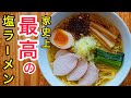 【作らないと損をする】鶏塩ラーメンの作り方。