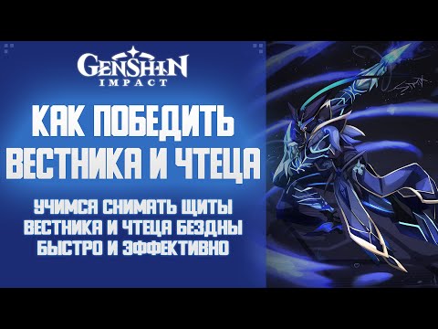 Genshin Impact УЧИМСЯ СНИМАТЬ ЩИТЫ ЧТЕЦА И ВЕСТНИКА БЕЗДНЫ.