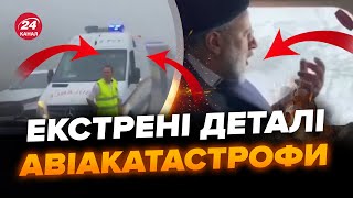 ⚡️Раиси погиб в первые минуты! Как произошла АВИАКАТАСТРОФА в Иране? Есть РЕАКЦИЯ ЕС, новые детали