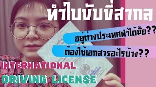 รววทำใบขบขสากลตอนอยตางประเทศ-พรอมสงทตองเตรยม