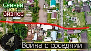 КАК ВСЁ НАЧИНАЛОСЬ / ИСТОРИЯ КОНФЛИКТА С СОСЕДЯМИ