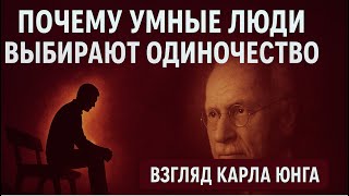 картинка: Карл Юнг о том, почему мудрые люди ценят одиночество