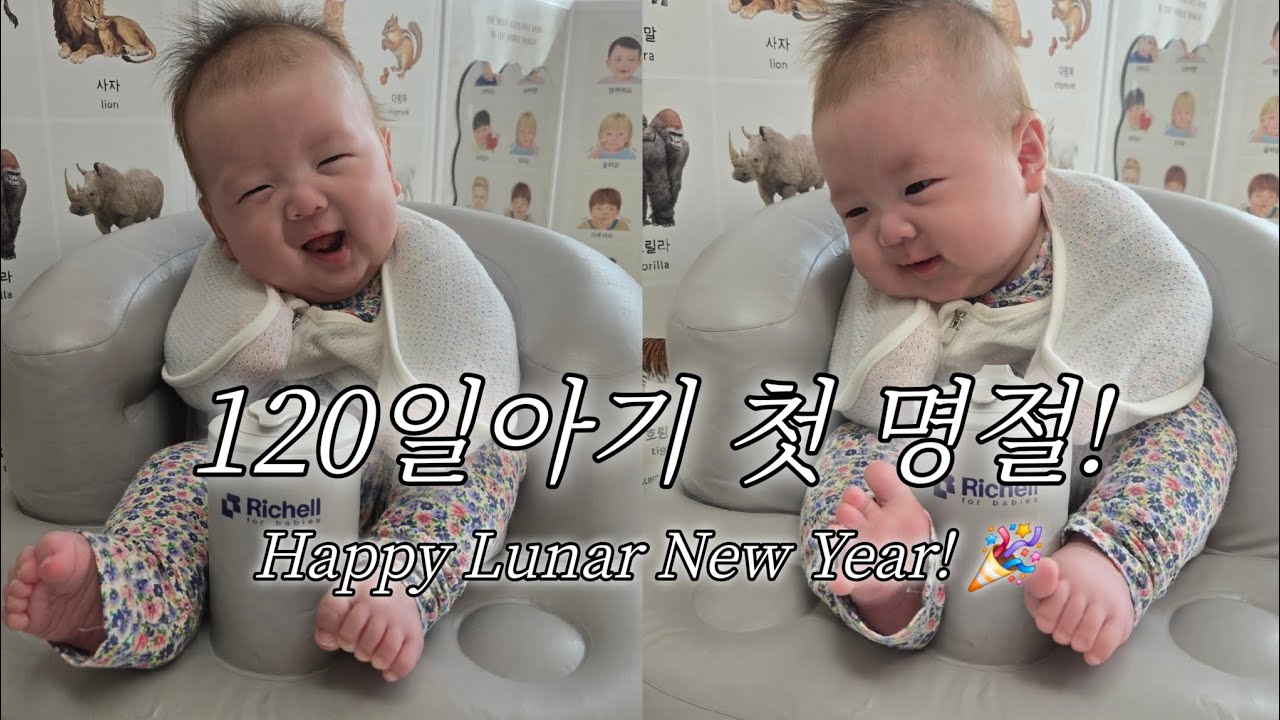 [Vlog] 120일 아기와 함께한 설날 브이로그🥹 | 하루 종일 행복 모드 | 끝나지 않는 명절 끝나지 않는 세뱃돈