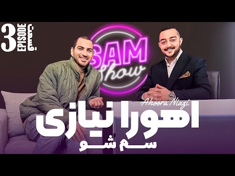 سم شو با اهورا نیازی قسمت سوم    3