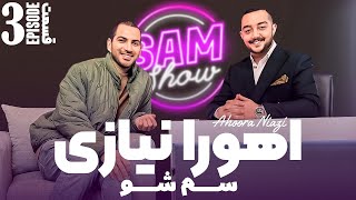 سم شو با اهورا نیازی - قسمت سوم | SAM SHOW - Episode 3 screenshot 4