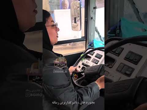 راننده اتوبوس زن دیده بودین تنها راننده زن خط واحد بجنورداختصاصی بجنوردجان