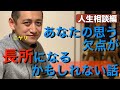 第二十九問：自分の欠点が、長所になるかもしれない話