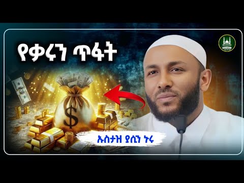 Ustaz Yasin Nuru New Amharic Dawa ኡስታዝ ያሲን ኑሩ የቃሩን ጥፋት ሀዲስ በአማርኛ ሀድስ Hadis Amharic Dawa Amharic Ustaz Yasin Nuru New Amharic Dawa ኡስታዝ ያሲን ኑሩ የቃሩን ጥፋት ሀዲስ በአማርኛ ሀድስ Hadis Amharic Dawa Amharic