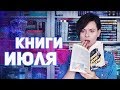 ПРОЧИТАННОЕ 📚🔥САМЫЕ ЯРКИЕ КНИЖНЫЕ ВПЕЧАТЛЕНИЯ ИЮЛЯ