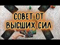 Совет от Высших Сил... Чего опасаться? | Таро онлайн расклад