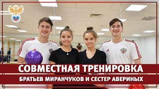 Совместная тренировка братьев Миранчуков и сестер Авериных l РФС ТВ