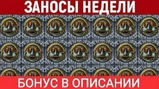 ЗАНОСЫ НЕДЕЛИ. Топ 5 больших заносов от x17000