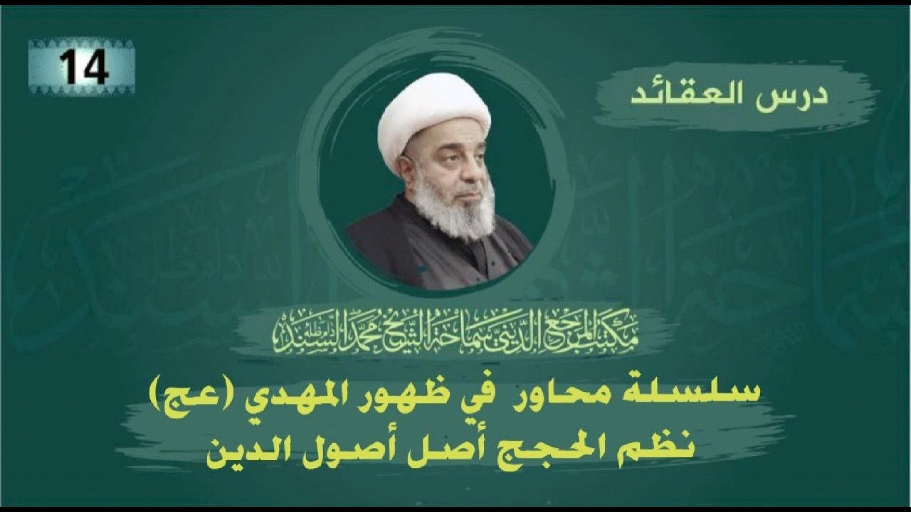 العقائد- نظم الحجج أصل أصول الدين -الشيخ محمد السند (دام ظله)- السبت-19- شعبان-1444 هـ