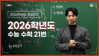 Information [2026 Academic Year Commentary Lecture] CSAT Math Question 21: Sentence-by-Sentence Reading Guide