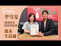 【讓退休金陪你到最後】專訪 專欄作家 李雪雯｜週末生活通 2026.10.03