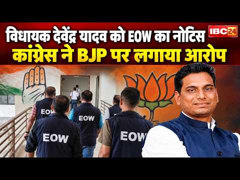 CG News: कोल लेवी मामले में MLA Devendra Yadav को EOW का नोटिस। कांग्रेस ने BJP पर लगाया आरोप