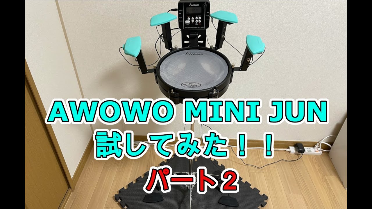 電子ドラム　AWOWO MINI JUN 試してみた！パート２