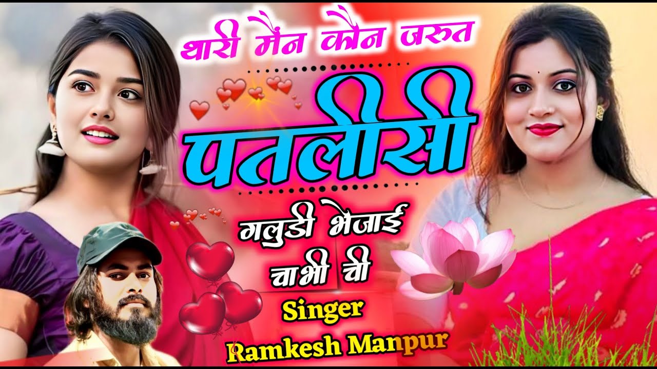 New Trending Song थारी मोन कौन जरूत पतलीसी गलुडी भेजाई चाव च || Singer Ramkesh Manpur