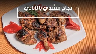 دجاج مشوي بتتبيلة الزبادي | نورا السادات