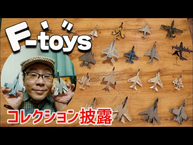 My F-toys Plastic model collection for 5 years.1/144 - YouTube