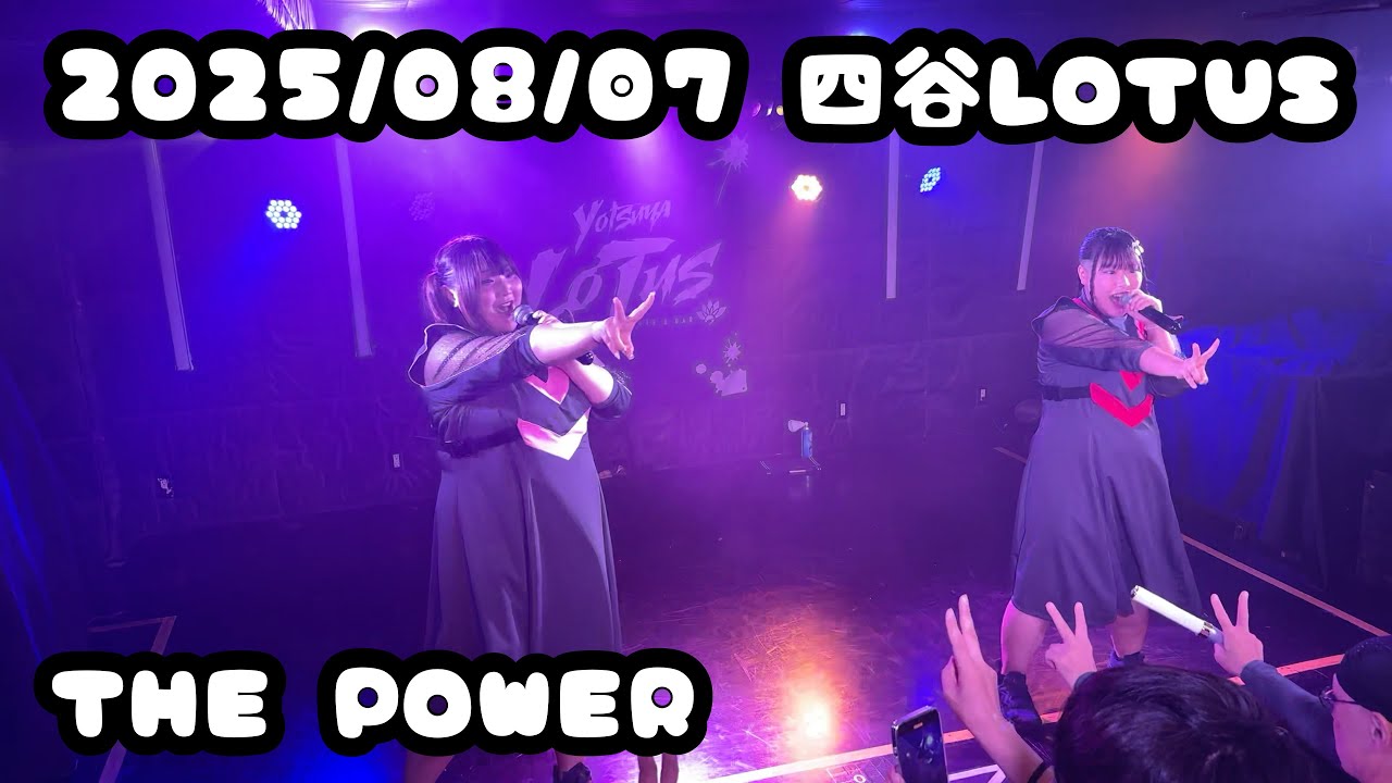 2025/08/07 四谷LOTUS 【はじめ定点】THE POWER 