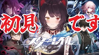 【崩壊：スターレイル】1stアニバーサリー！ついに飛び込みますこの世界に！【戌亥とこ/にじさんじ】