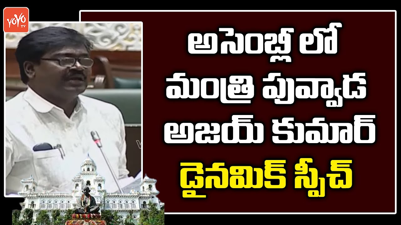 Minister Puvvada Ajay Kumar Speech | Telangana Assembly | CM KCR | Harish Rao | YOYO TV Channel
