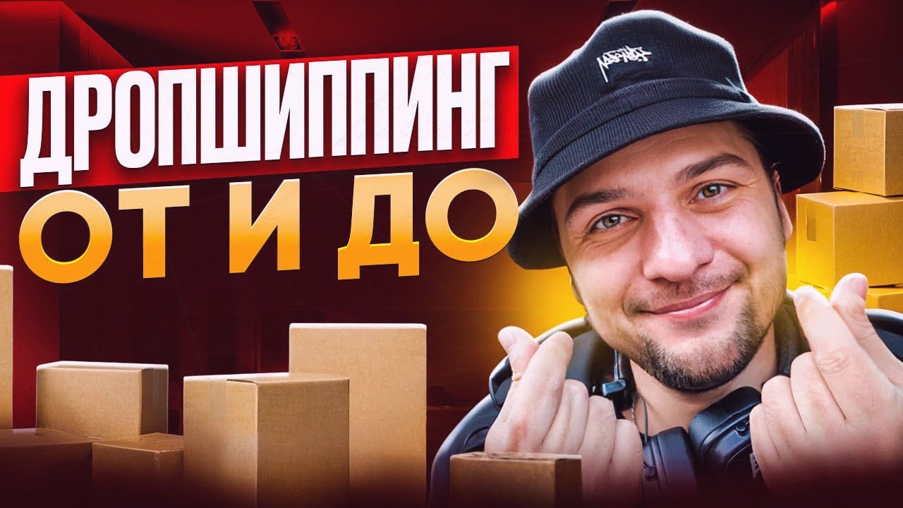 Дропшиппинг с нуля 2026 - Проблемы? Я их решил. Личный чат + доступ к моим поставщикам | Бесплатно!