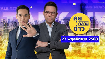 คุยคลายข่าว [27 พฤศจิกายน 2568]