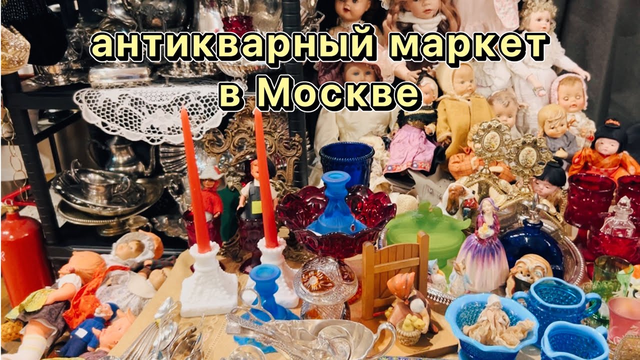 Клад на барахолке в Москве | Блошиный рынок | Фарфор | Посуда | Винтаж | Антиквариат | Украшения