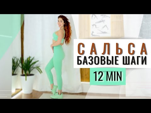 Сальса базовые шаги. Видео уроки Сальсы для начинающих.
