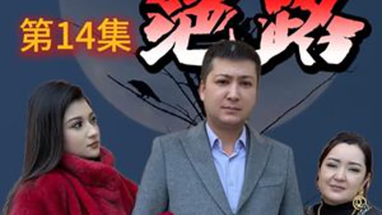 绝路第14集 #一定要看到最后 #传递正能量 #意想不到的结局 #剧情反转 #白鹰哥 @DOU+上热门 @DOU+小助手