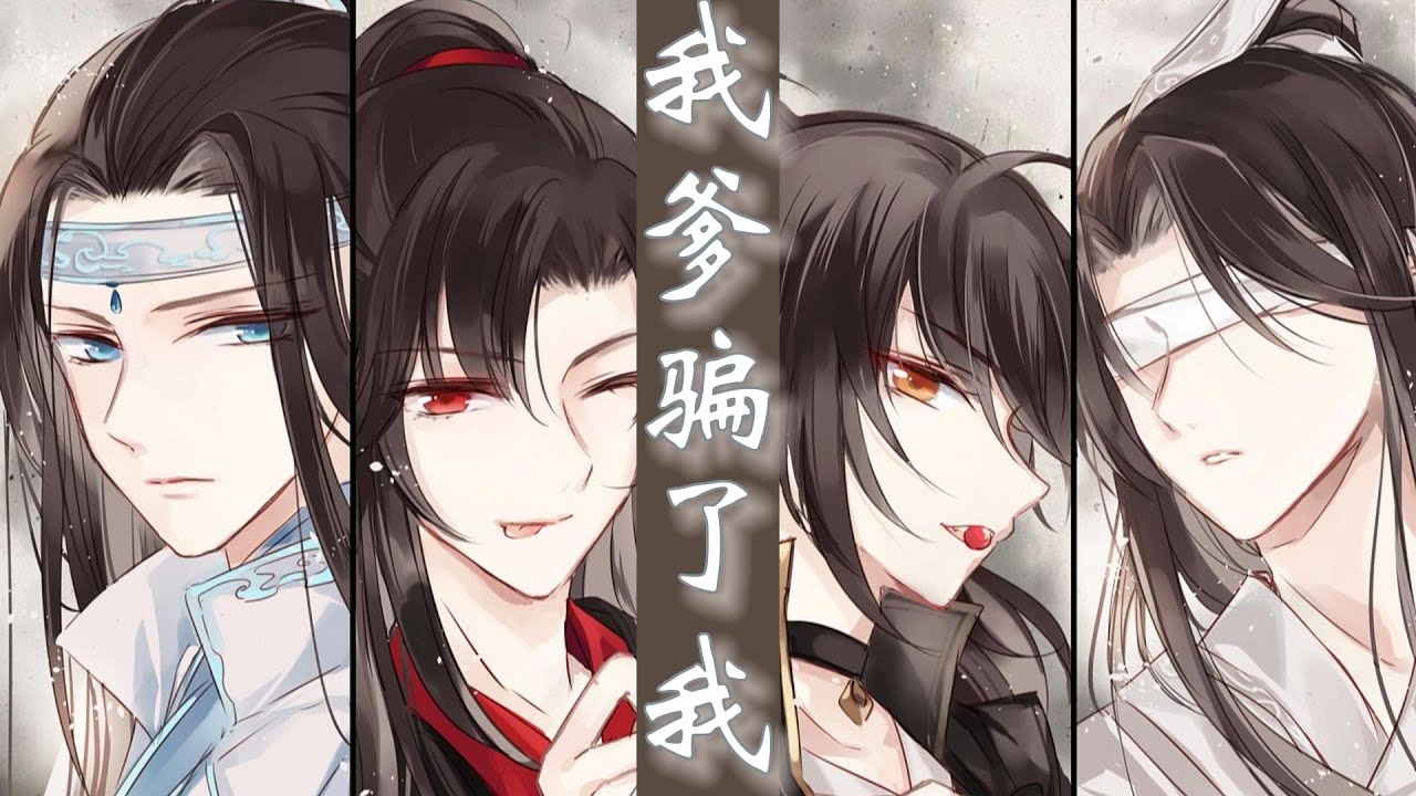 一口氣看完59分鐘短篇【忘羨】《我爹騙了我》：“魏無羨，你給我站住！”魏藍：“魏無羨？我爹在這裏？”他就看到了迎面跑過來的，手裏拏著風箏歡快著跑著的…少年版他爹。