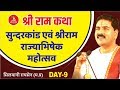 Shri Ram Katha
Silwani, Madhya Pradesh
SUNDERKAND & SRI RAM
RAJYABHISHEK MAHOTSAV
Day-09