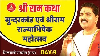 Shri Ram Katha Silwani, Madhya Pradesh SUNDERKAND & SRI RAM RAJYABHISHEK MAHOTSAV Day-09