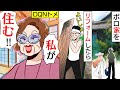 【漫画】まるでお化け屋敷!?オンボロ家をキレイにリフォーム→しかしトメが「住みたい」と言ってきた・・・【マンガ動画】【スカッとする話】