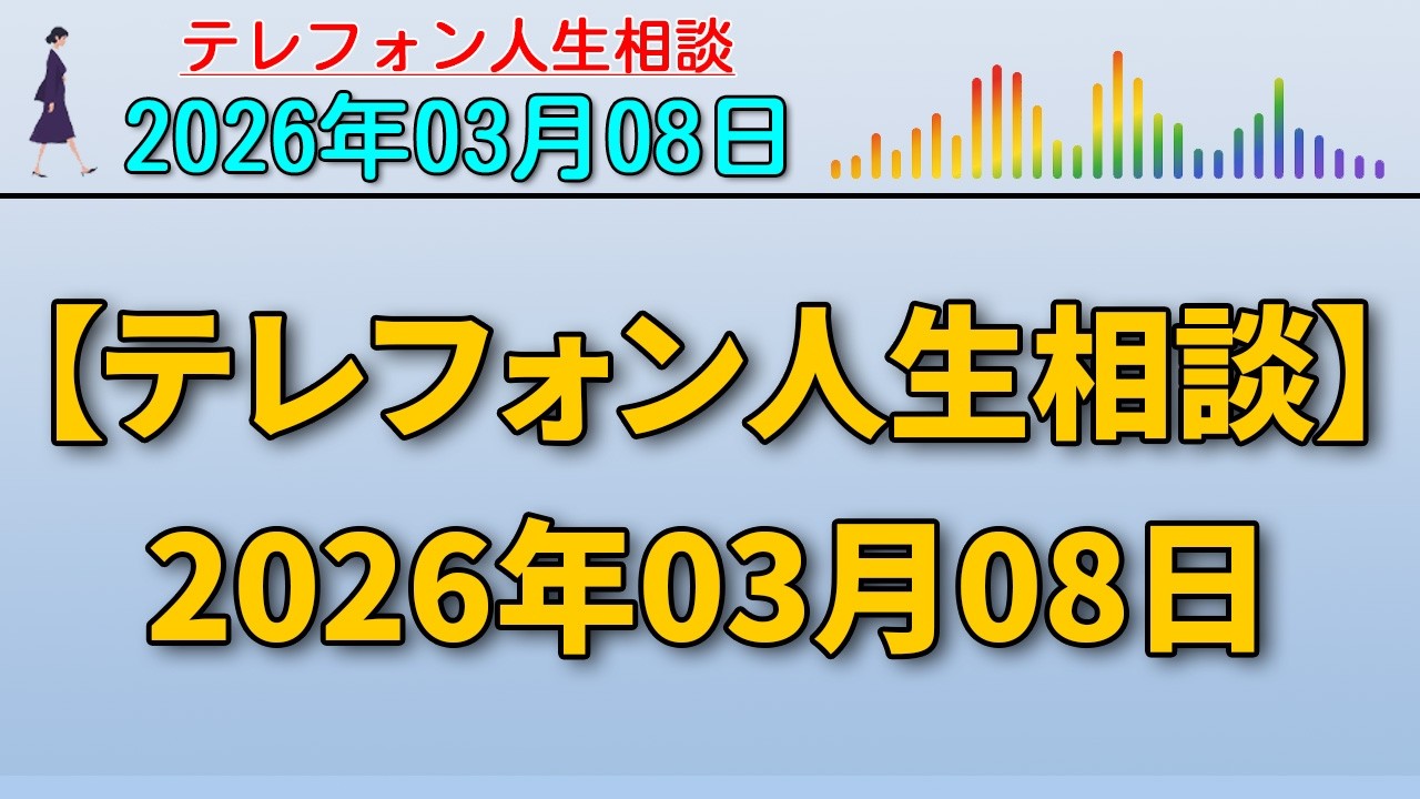 【テレフォン人生相談】 2026年03月08日