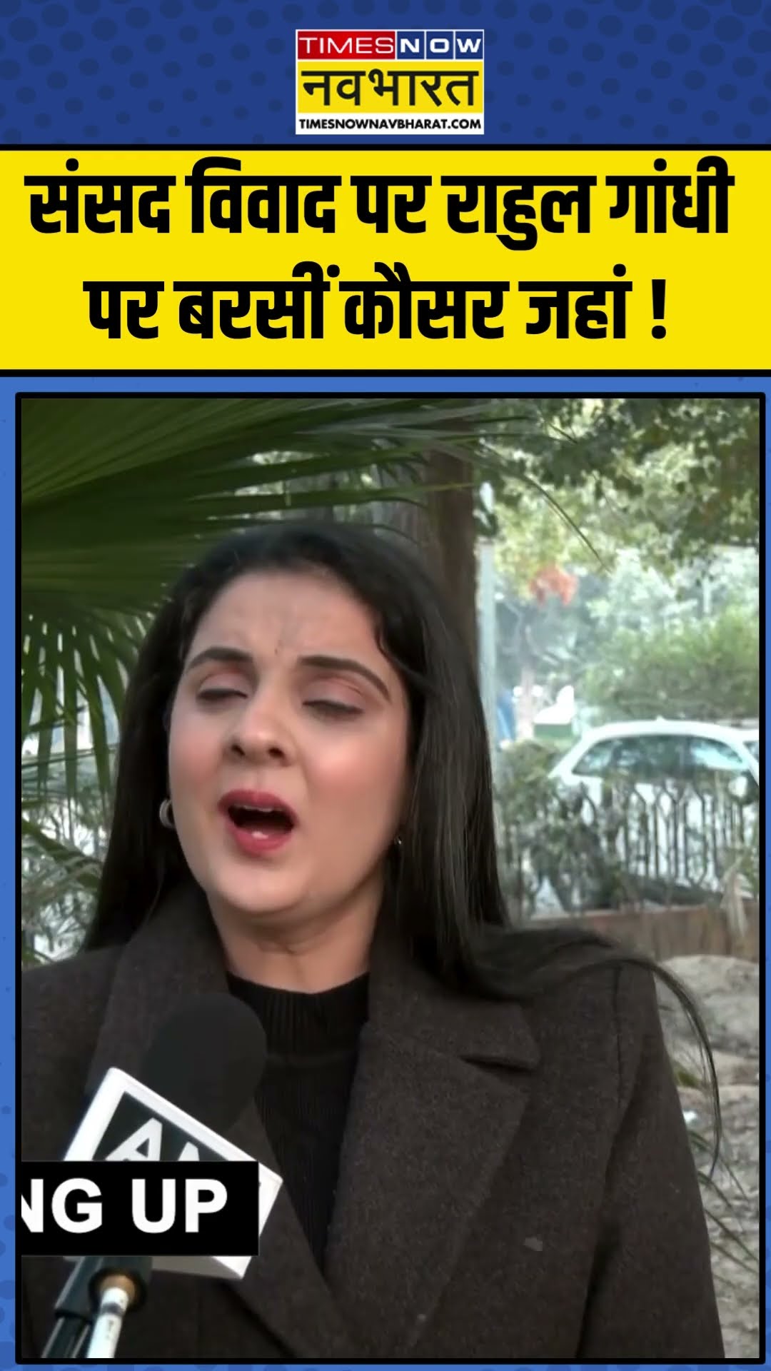 Sansad विवाद पर Rahul Gandhi पर बरसीं Kausar Jahan ! | #shorts