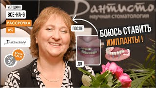 БОЮСЬ ставить импланты! Ольга Кузнецова - имплантация зубов видеоотзыв в Дантистофф