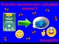 Очистка железного купороса. Получения сульфата железа 2