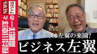 【ビジネス左翼】『マスコミは左翼の楽園？』