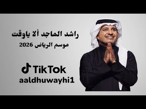 راشد الماجد ألا ياوقت حفلة موسم الرياض 2026 