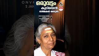 ഒരുവട്ടം കൂടിയെൻ ഓർമ്മകൾ| #sjanaki | #ytshorts | #songs | #audio | #viral | #shorts | #songs | #onv