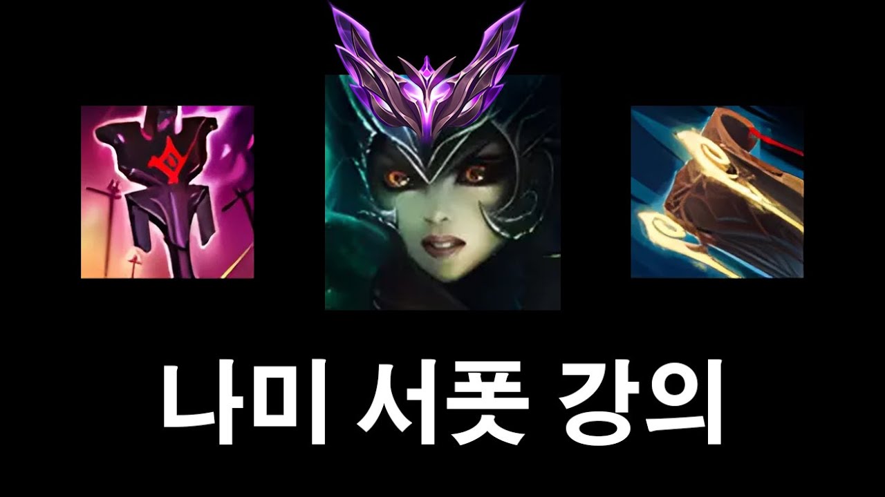 나미 서폿 액기스 강의. (루나미, 비원딜 조합)