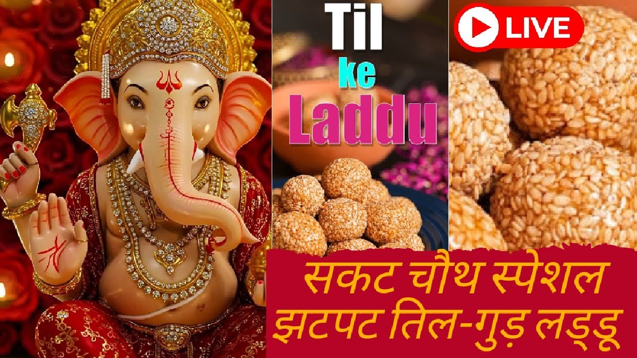 Sakat Chauth Special | गुड़-तिल के लड्डू घर पर ऐसे बनाएं | गणेश जी का प्रिय भोग 🙏