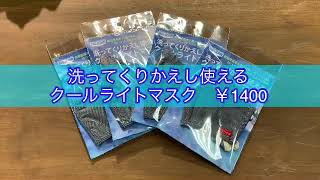 豊橋　夏用マスク　涼しい　男女兼用　吸湿速乾　UVカット　繰り返し使える　洗える　マスク　向山1