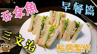 〈職人吹水〉  早餐之選/吞拿魚三文治/食材外國容易買到/適合國外網友/簡單易做/大人小朋友啱食/頻道會員優先/4k編碼復刻製作/@Singsingkitchen