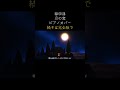 ショート 柴田淳 月の窓 ピアノ #bgm #柴田淳