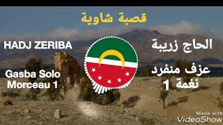 قصبة شاوية   روائع الحاج زريبة   عزف منفرد            - اسمعها